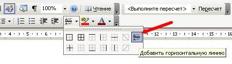 Если выбрать Добавить горизонтальную линию, то у вас прорисуется горизонтальная черта серого цвета.
