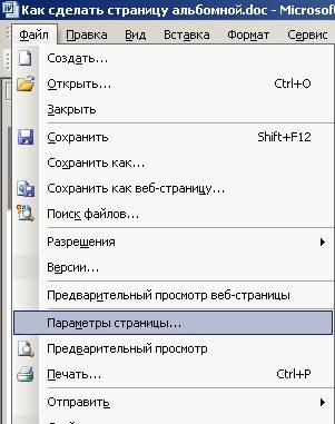 Как сделать страницу альбомной в середине документа Word