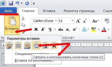 Устанавливаем курсор туда, где будет размещена наша таблица, и выбираем в ленте –Файл- значок –Вставить-. А в -Параметрах вставки- выберем значок -Связать и использовать конечные стили-.