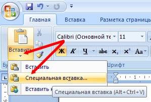 Переходим в документ Word. Выбираем на ленте - Главная – Вставить – Специальная вставка-.
