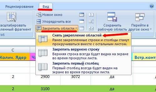 Для того, чтобы снять закрепление шапки, необходимо опять войти в меню Вид перейти на вкладку Окно и выбирать – Снять закрепление областей;