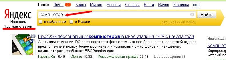 Если вы напишите в окне поиска одно слово «Компьютер», то вам выдадут 133 млн ответов