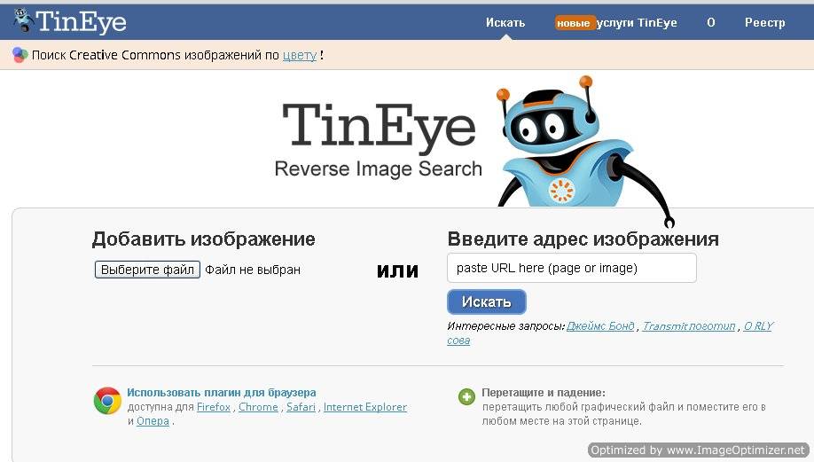 TinEye (http://tineye.com/)— поисковая система, специализирующаяся на поиске изображений в Интернете.