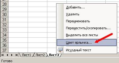 Для этого щелкните по ярлыку правой кнопкой мыши и в выпадающем списке выберите строку Цвет ярлычка...