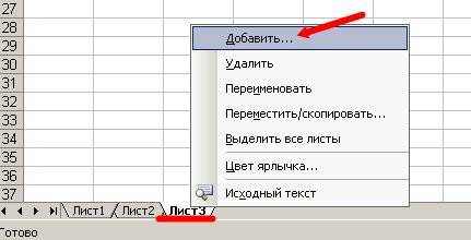 Щелкните правой кнопкой мыши на ярлыке, перед которым вы хотите вставить новый лист, и выберете в выпадающем меню пункт Добавить.