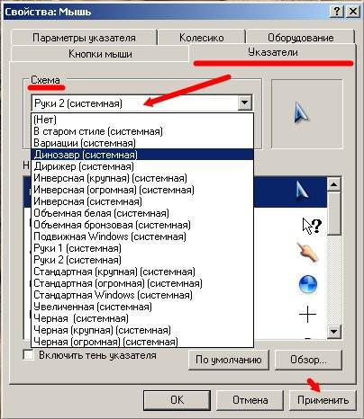 Нажав на кнопку Обзор, вы можете загрузить еще много всяких курсоров из системной папки Cursors. В эту же папку (C:\WINDOWS\Cursors) вы можете загрузить свои курсоры, и выбирать их оттуда.