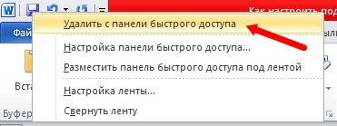 Панель быстрого доступа в Word