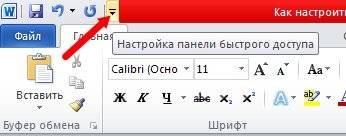 Нажмите на кнопочку Настройка панели быстрого доступа;