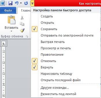 Откроется выпадающее меню, в котором можно проставить галочки на тех командах, которые необходимы для быстрого запуска.