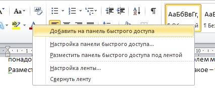 Для этого щелкните на любой команде правой кнопкой мыши и выберите пункт Добавить на панель быстрого доступа в контекстном меню.