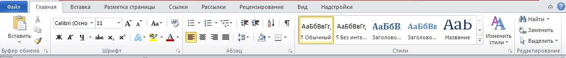 Лента – это полоса наверху документа, в которой расположены все команды.