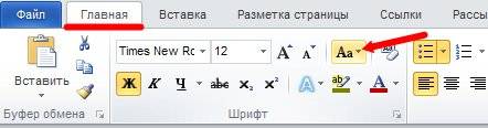 Как быстро изменить буквы на заглавные и наоборот Word