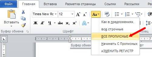 В выпадающем списке выберите запись - ВСЕ ПРОПИСНЫЕ;
