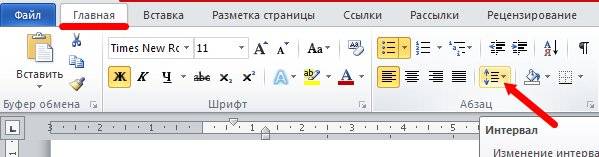 Как изменить межстрочный интервал в Ворде Word