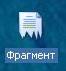 Перемещение и копирование текста из документа в документ Word