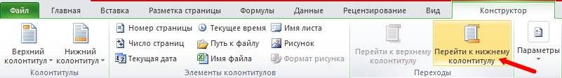 Далее на вкладке Конструктор выбираем тип колонтитула. Если нумерация будет располагаться внизу, то и колонтитул необходимо выбрать Нижний.
