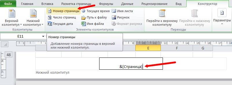 Теперь выбираем в том же Конструкторе иконку Номер страницы.