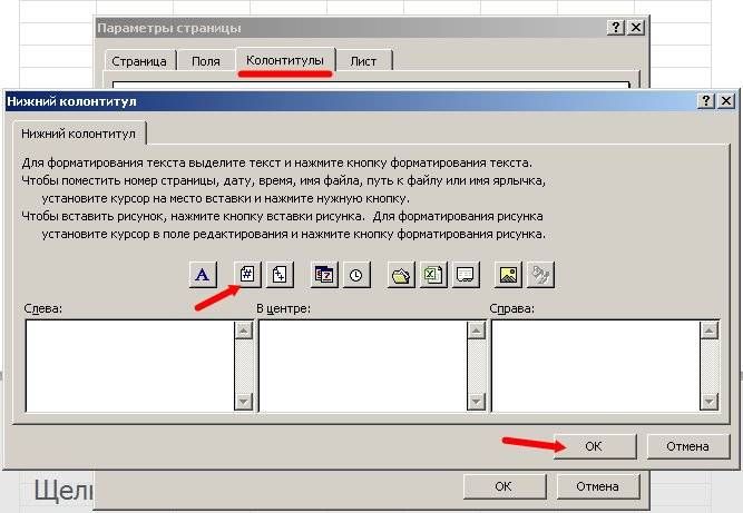 Достаточно зайти во вкладку Колонтитулы и в новом окне выбрать расположение номера страницы (слева, в центре или справа) и нажать на вторую кнопочку слева.