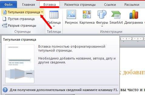 Выберите команду Титульная страница на вкладке Вставка в группе Страницы.