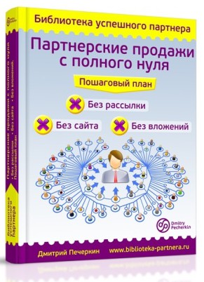 partnerskie-prodaji-s-nulya