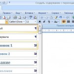 Создаем содержание в Word 2007