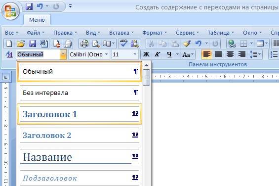 Создаем содержание в Word 2007 Word