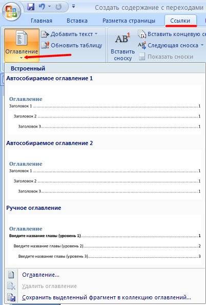 Почти таким же образом можно создать автоматическое содержание в Word.