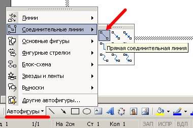 В инструментах Автофигуры выбираем Соединительные линии – Прямая соединительная линия.