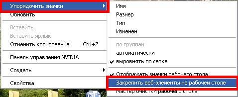 снимите галочку напротив записи «Закрепить веб-элементы на рабочем столе»