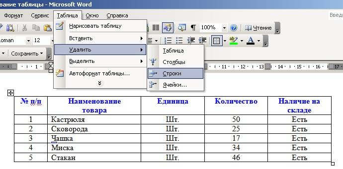 Установите курсор в любой ячейке строки, которую вы хотите удалить и выберите в меню пункт – Таблица – Удалить – Строки.