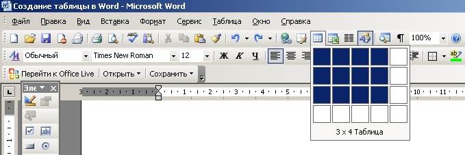 Для того, чтобы быстро вставить таблицу щелкните на кнопке «Добавить таблицу» в стандартной панели инструментов, выделите мышкой необходимое количество строк и столбцов и щёлкните один раз.