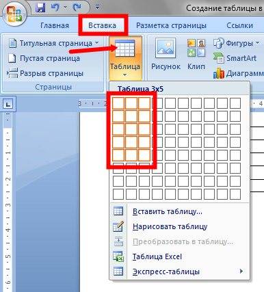 Перейдите на вкладку Вставка, и щелкните по иконке Таблица.