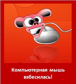 Компьютерная мышь взбесилась! Почему прыгает мышка? Компьютерные проблемы