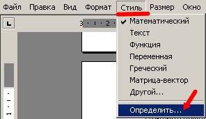 Дайте команду Стиль – Определить.