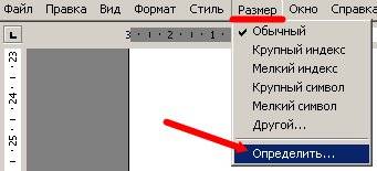Для выбора размера символов воспользуйтесь командой Размер – Определить.