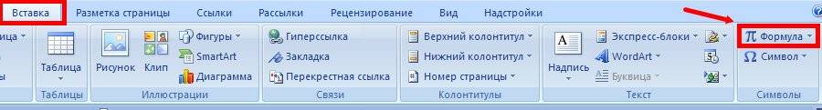 В версиях 2007 и 2010 создание формул в Word еще проще. Выбираете вкладку Вставка, и справа в самом конце жмете на ссылку Формула.