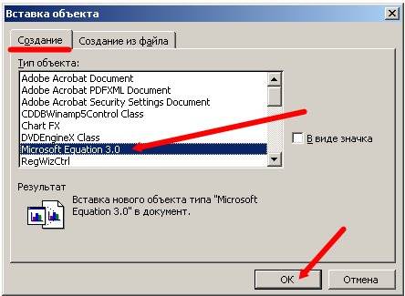 В открывшемся окне Вставка объекта на вкладке Создание выбираем тип объекта Microsoft Equation 3.0, и нажимаем кнопку ОК.