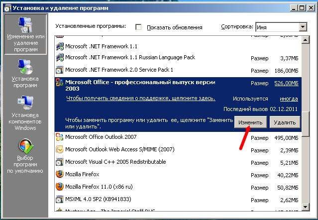 В списке Установленные программы выберите пункт Microsoft Office или приложение Microsoft Word, если оно устанавливалось отдельно от пакета Microsoft Office, и нажмите кнопку Изменить.