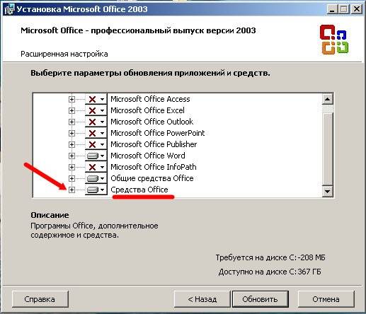 В списке устанавливаемых компонентов щелкните индикатор развертывания (+) рядом с элементом Средства Office.