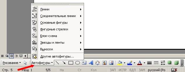 Нажмите кнопку Автофигуры на панели Рисование, выберите команду Блок-схема, а затем щелкните нужную фигуру.