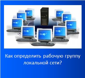 Как определить рабочую группу локальной сети Локальная сеть