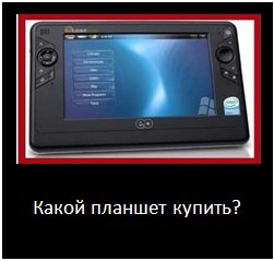 Какой планшет купить ребенку Технические вопросы