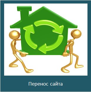 Перенос сайта на другой хостинг