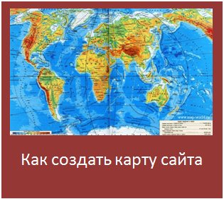 Как создать карту сайта для поисковых роботов и посетителей