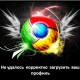 Предупреждение GoogleChrome — Не удалось корректно загрузить ваш профиль