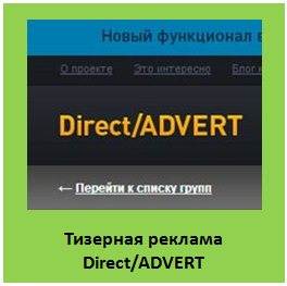 Тизерная партнерка Direct/ADVERT