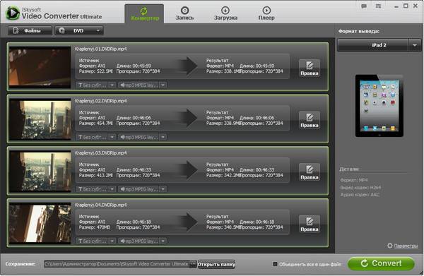 С iSkysoft Video Converter вы можете конвертировать ваше видео в любые другие форматы, сделав пару щелчков мышью.