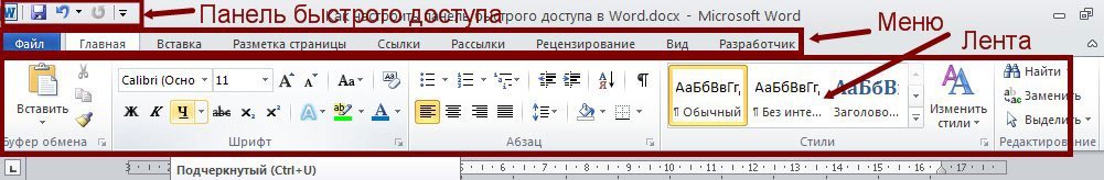 Как настроить панель быстрого доступа в Word Word