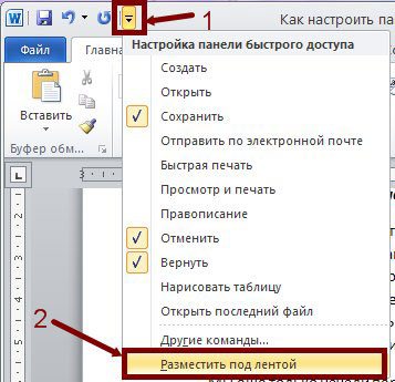 Для того, чтобы переместить Панель быстрого доступа под ленту, необходимо щелкнуть мышкой по маленькому черному треугольничку на панели быстрого доступа и выбрать в выпадающем меню пункт – Разместить под лентой.