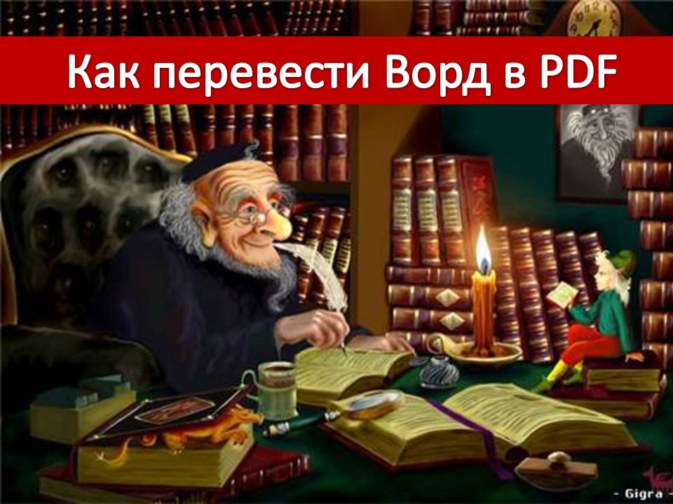 Как перевести ворд в PDF Word